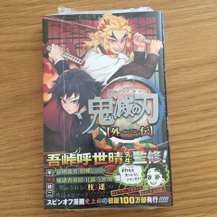 鬼滅の刃 23巻　フィギュア付き同梱版＋外伝