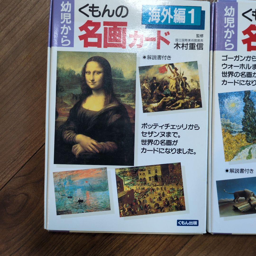 くもん　名画カード　海外編　日本編