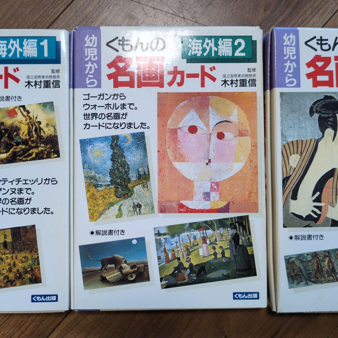 くもん　名画カード　海外編　日本編