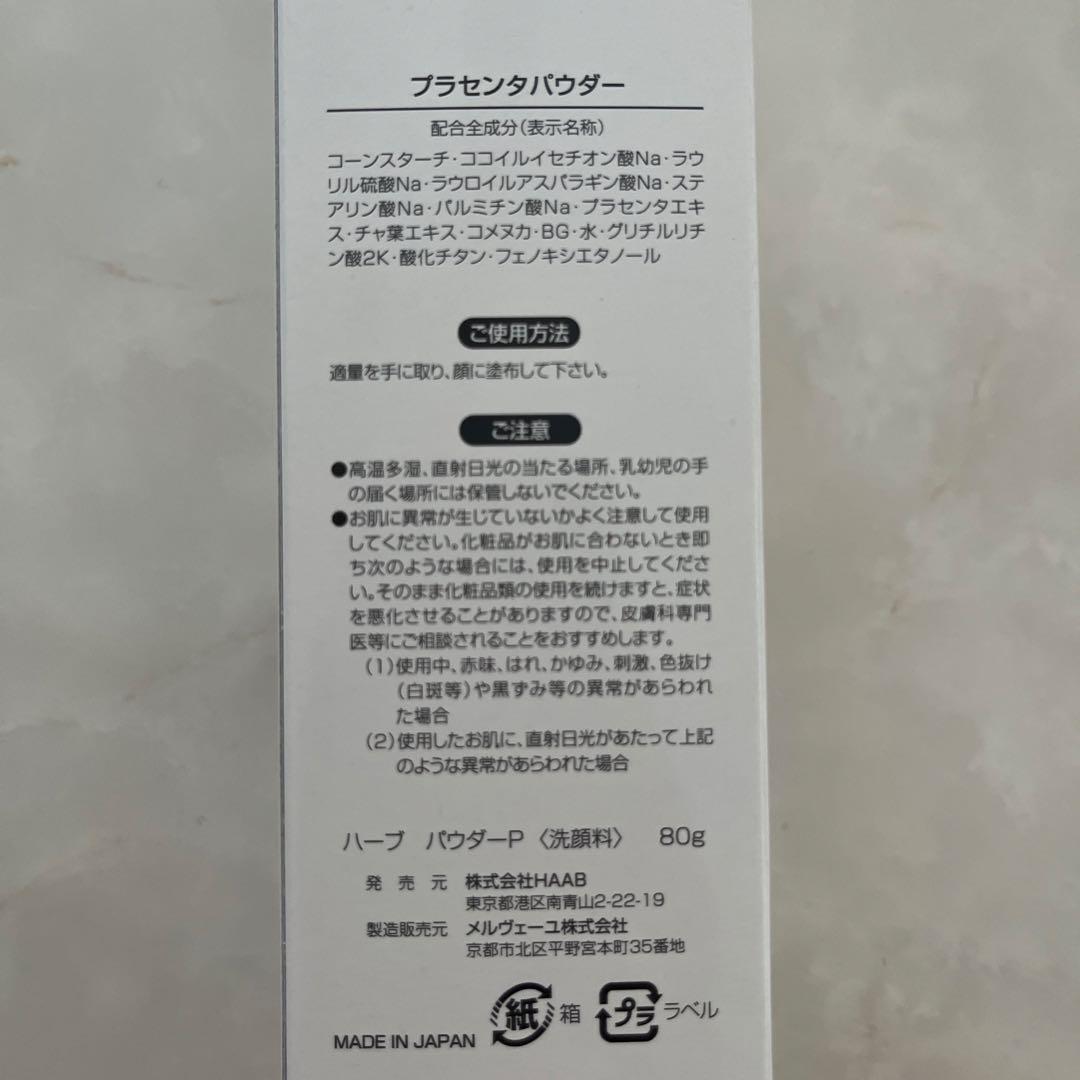 HAAB プラセンタパウダー