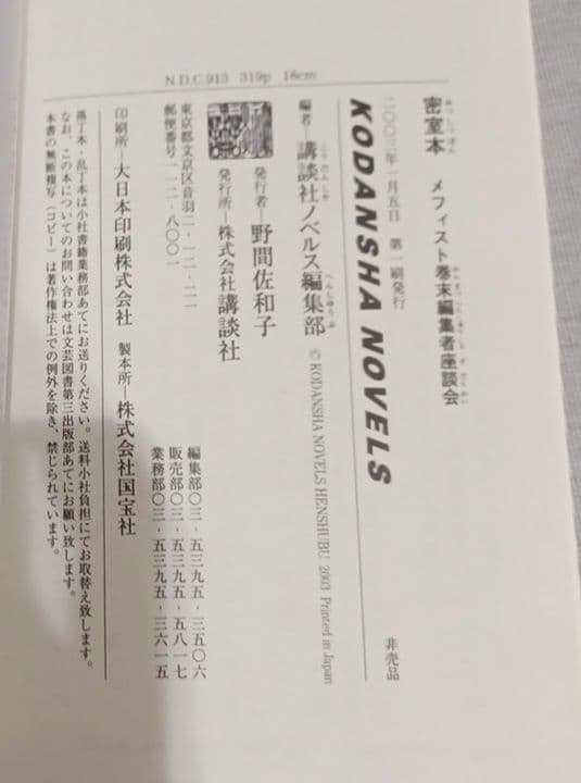 密室本　メフィスト巻末編集者座談会　講談社ノベルス20周年記念　非売品