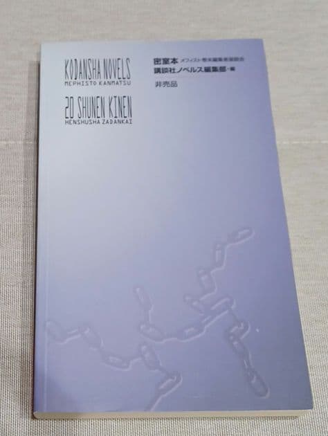 密室本　メフィスト巻末編集者座談会　講談社ノベルス20周年記念　非売品