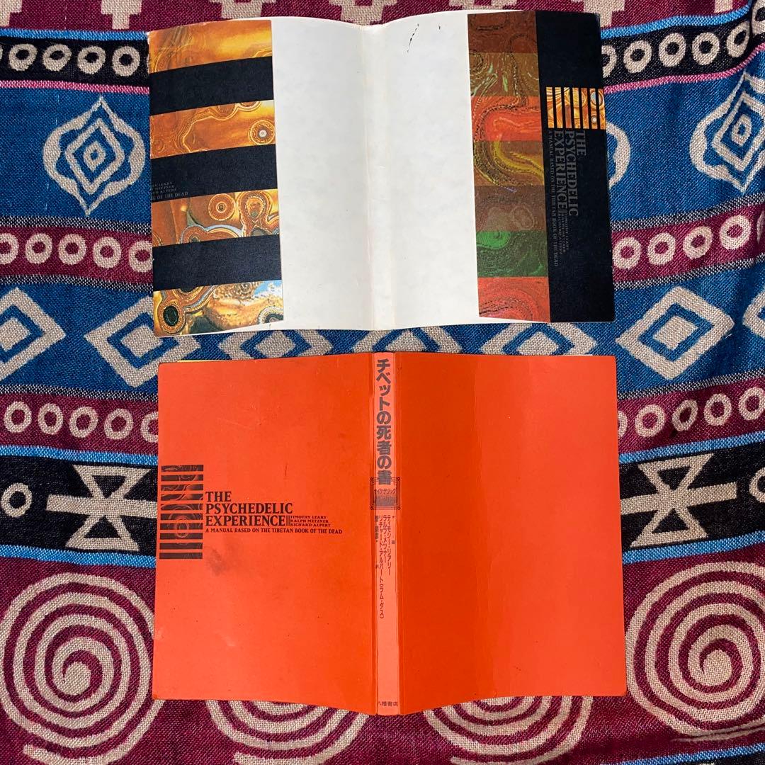 チベット死者の書 サイケデリック ティモシーリアリー 初版