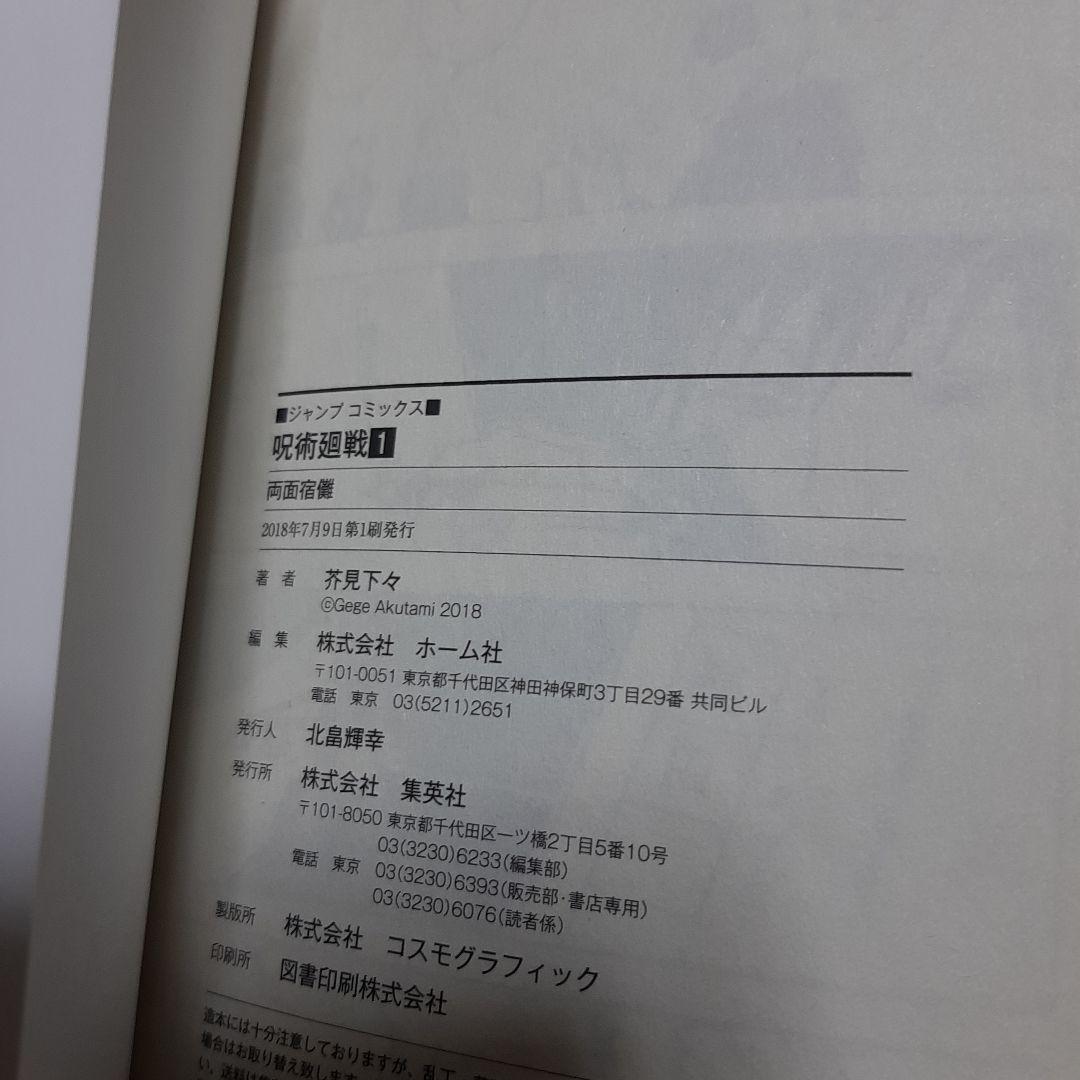 呪術廻戦 1巻 初版 帯、応募券、ジャンパラ付き