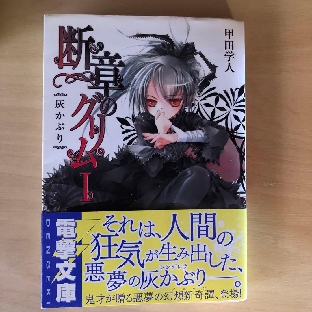 断章のグリム ／Missing／夜魔-奇- 甲田学人シリーズ　31冊　まとめ売り