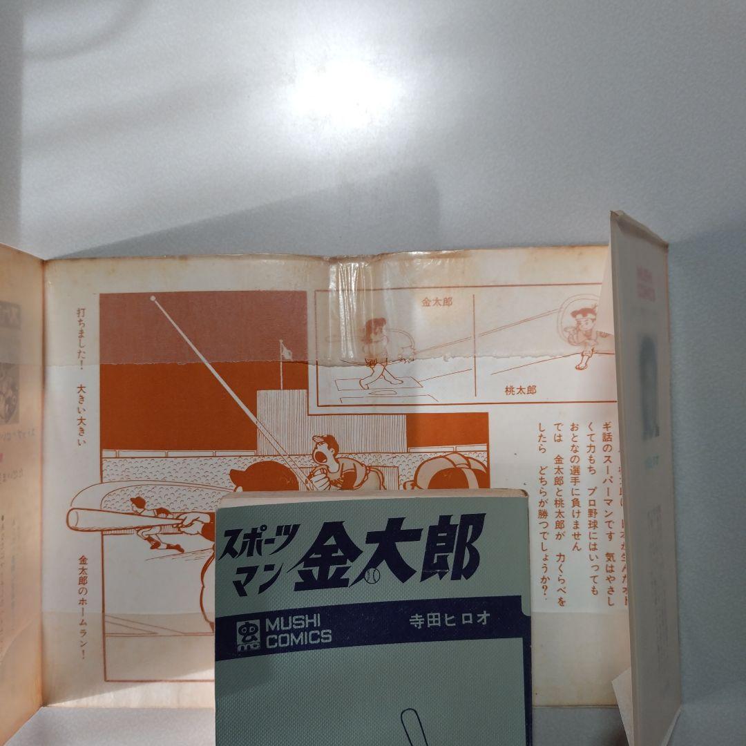 寺田ヒロオ スポーツマン金太郎(全3巻)