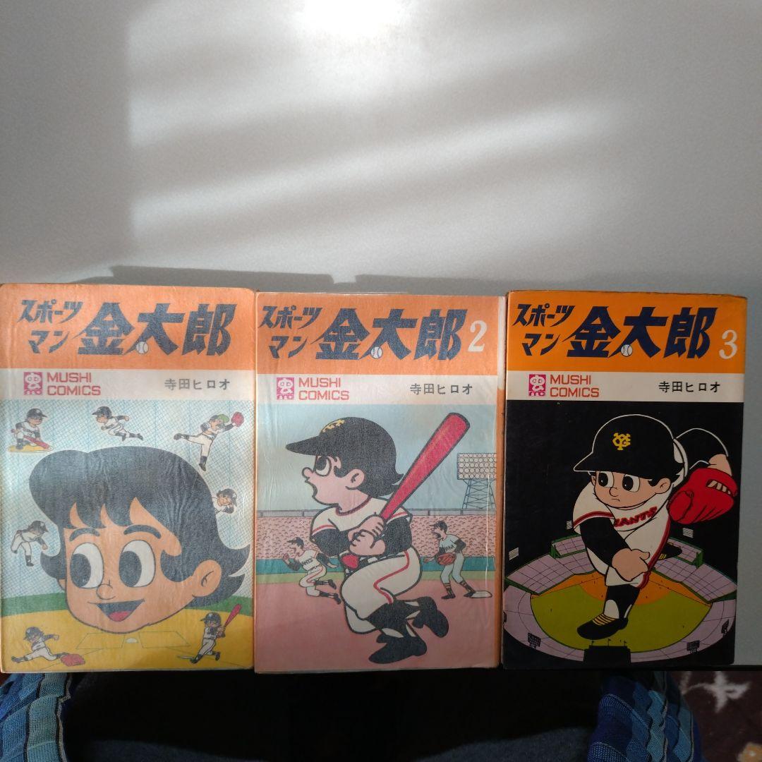 寺田ヒロオ スポーツマン金太郎(全3巻)
