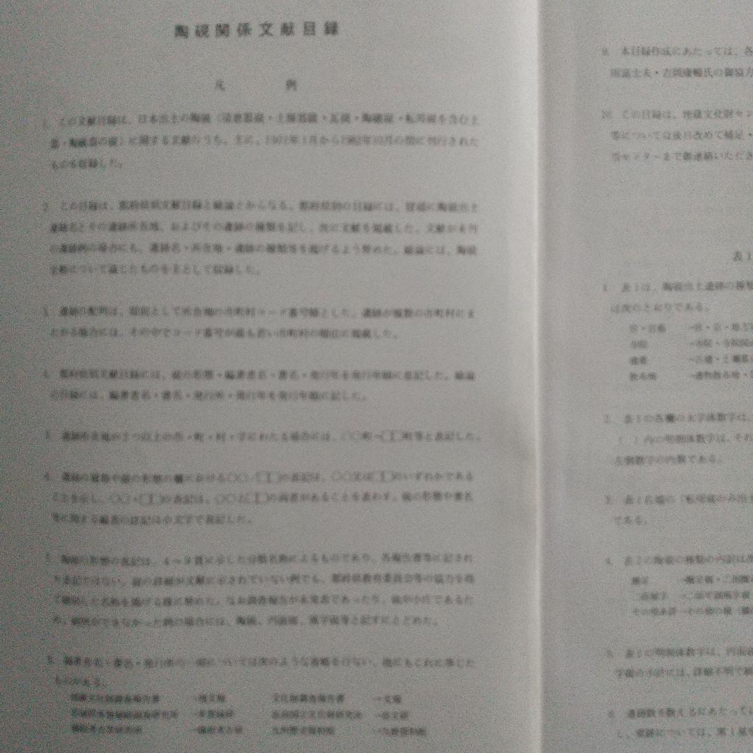 埋蔵文化財ニュース（全国で陶硯が出土した遺跡を網羅した有益書）