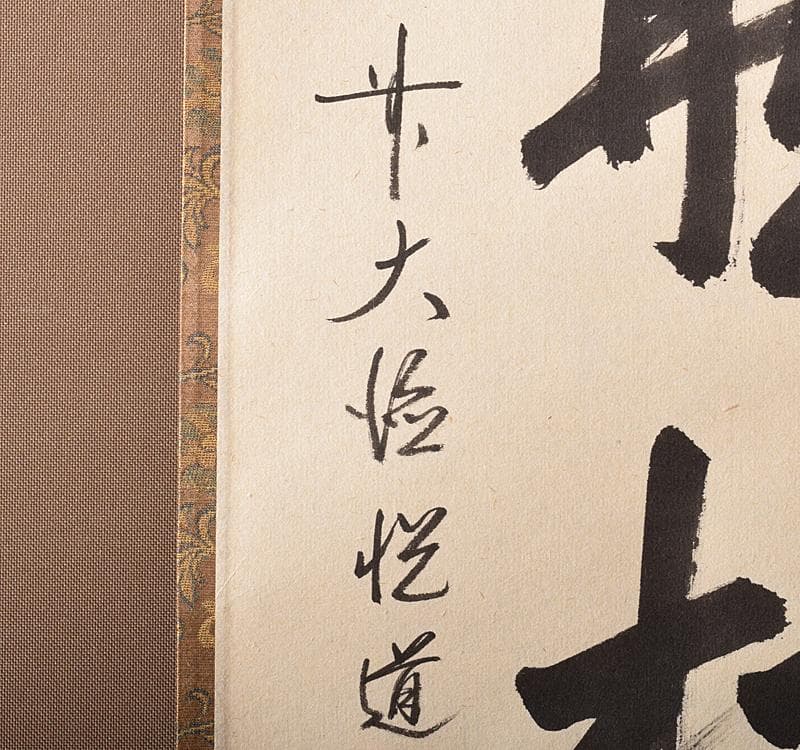 掛軸　前大徳高橋悦道　一行書　「閑坐聴松風」　共箱 C　R3701C