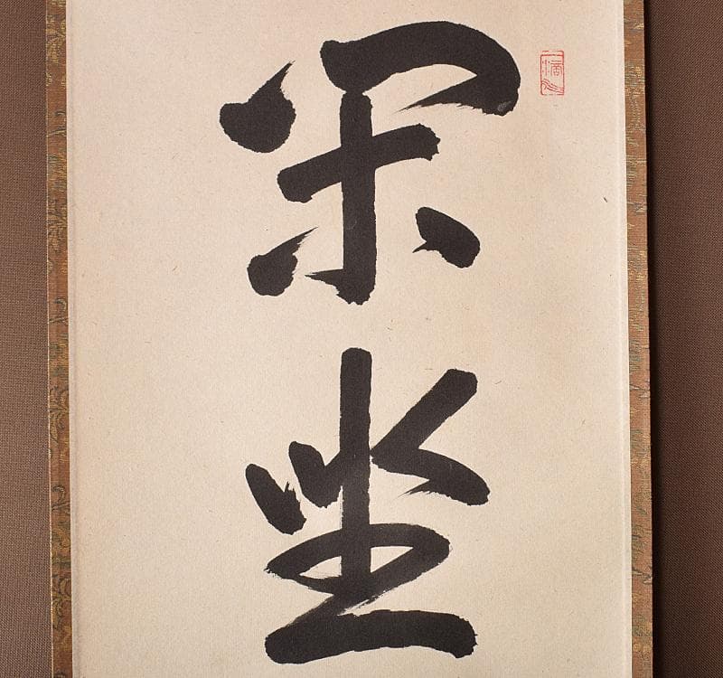 掛軸　前大徳高橋悦道　一行書　「閑坐聴松風」　共箱 C　R3701C