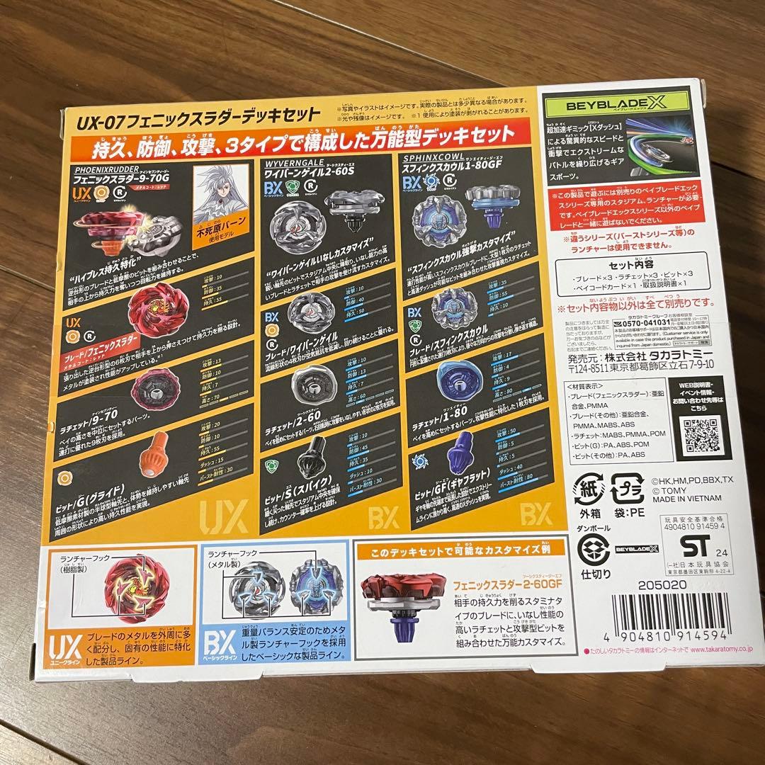 ベイブレードX UX-07 フェニックスラダーデッキセット