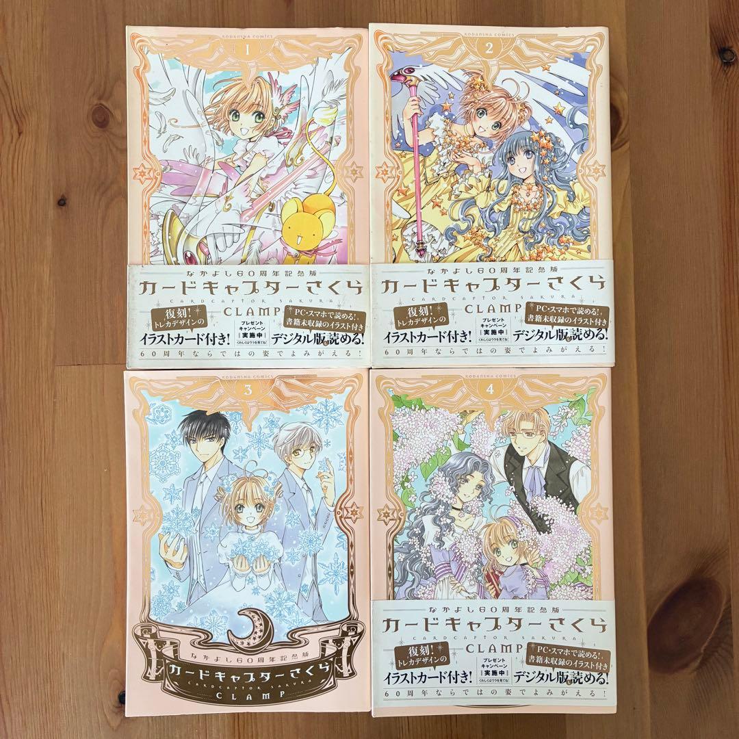 【全巻セット】カードキャプターさくら なかよし60周年記念版 CLAMP