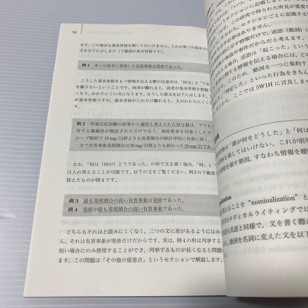 こうすれば医学情報が伝わる!! わかりやすい文章の書き方ガイド