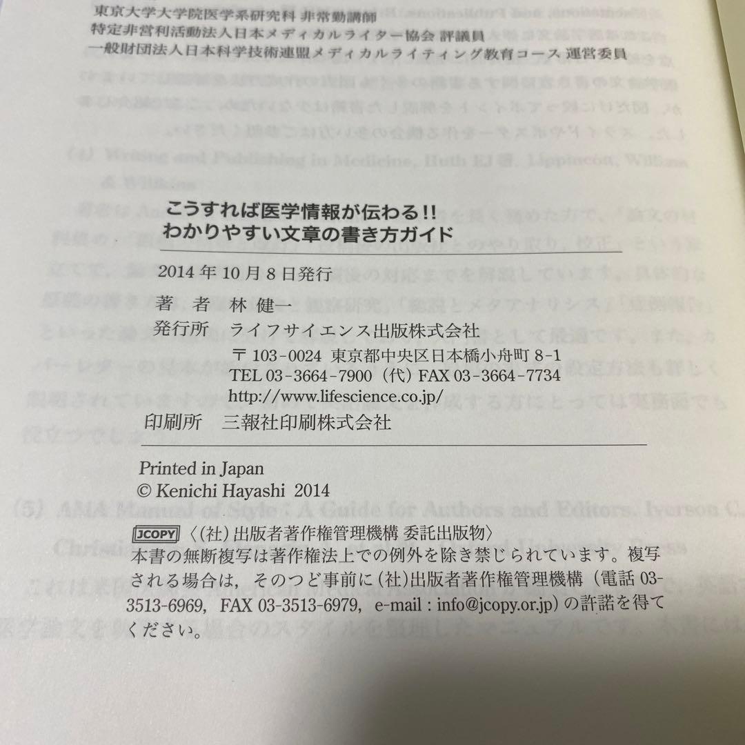 こうすれば医学情報が伝わる!! わかりやすい文章の書き方ガイド