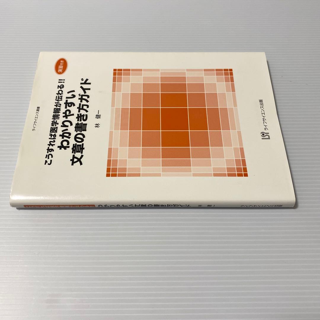 こうすれば医学情報が伝わる!! わかりやすい文章の書き方ガイド