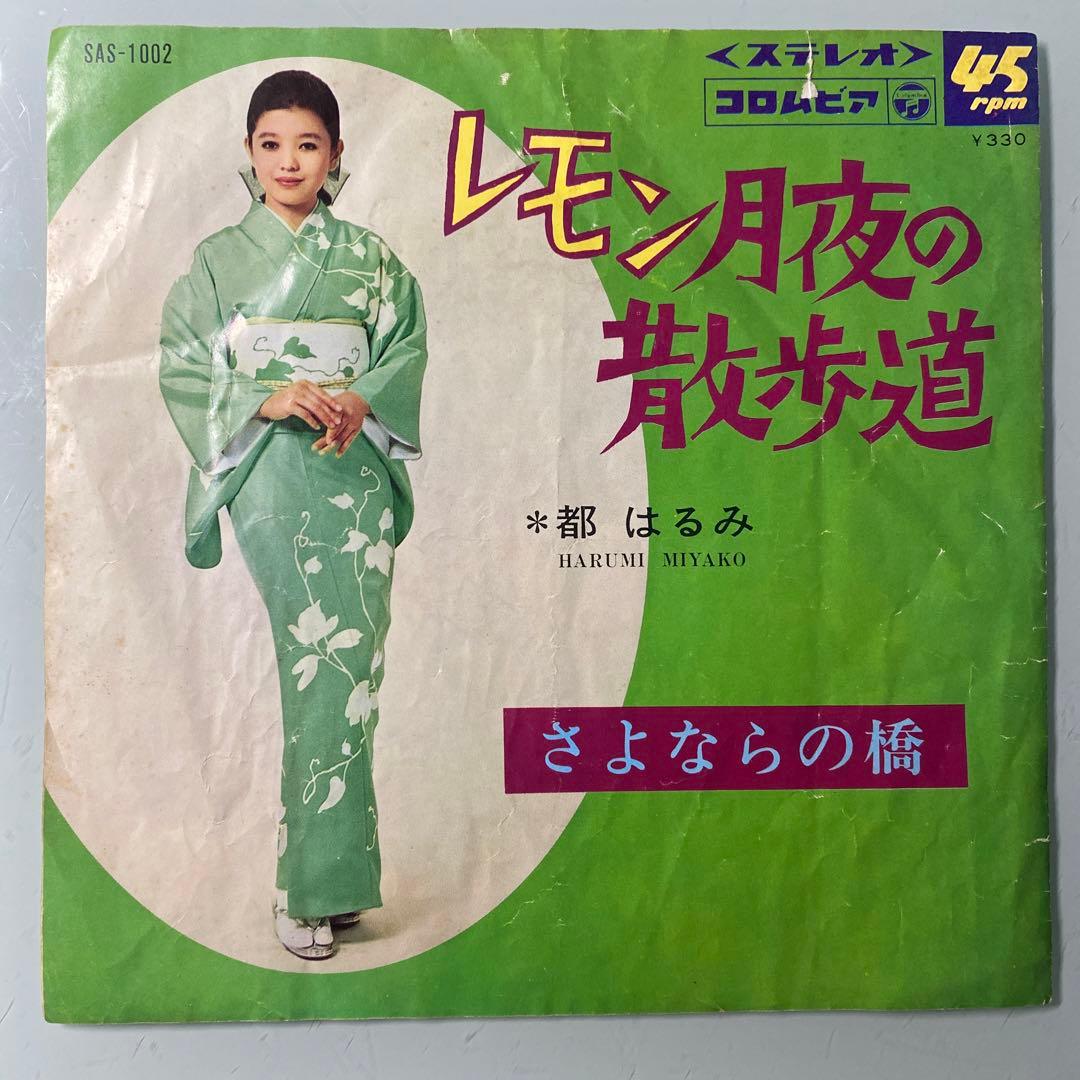EP シングル レコード　都はるみ / レモン月夜の散歩道・さよならの橋