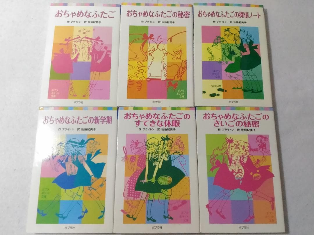希少 おちゃめなふたごシリーズ全6冊セット ポプラポケット文庫 ブライトン