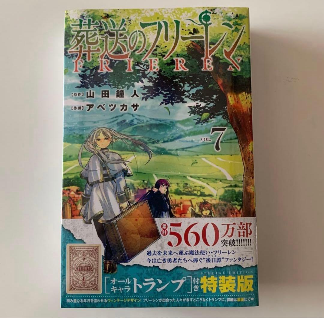 葬送のフリーレン 7 オールキャラトランプ付き特装版