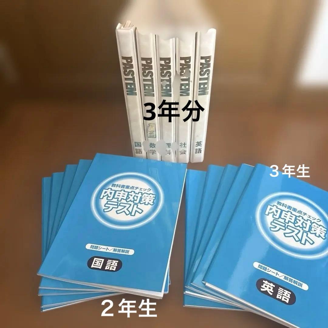 PASTEN 内申対策テスト（バインダー5冊セット）
