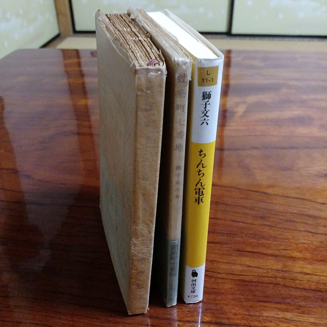 獅子文六文庫3冊セットです。