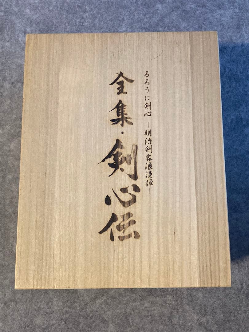 全集 剣心伝 物語文書付き 6冊セット
