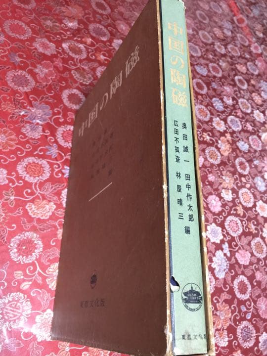 古書 昭和30年 中国の陶磁