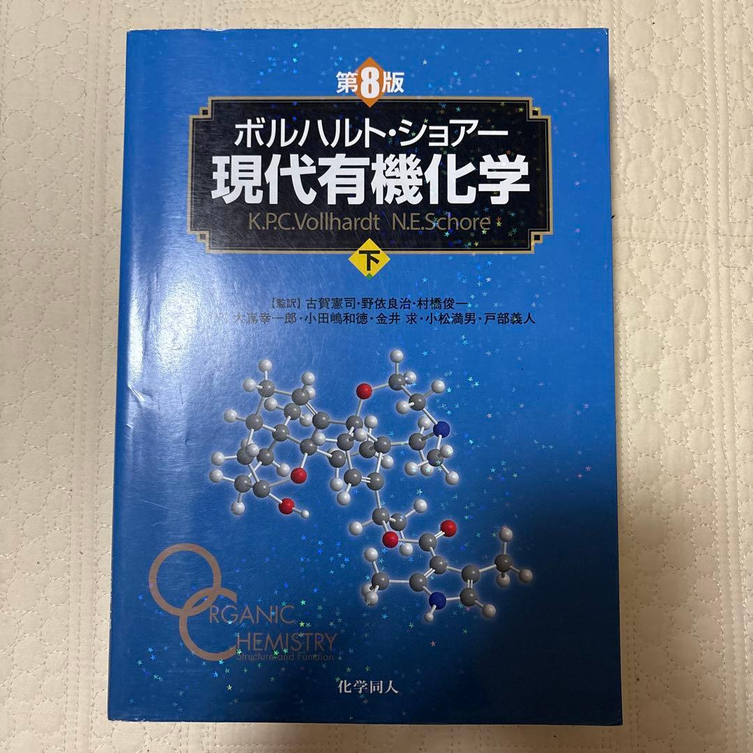 ボルハルト・ショアー 現代有機化学 上下巻 問題の解き方 第8版 3冊セット