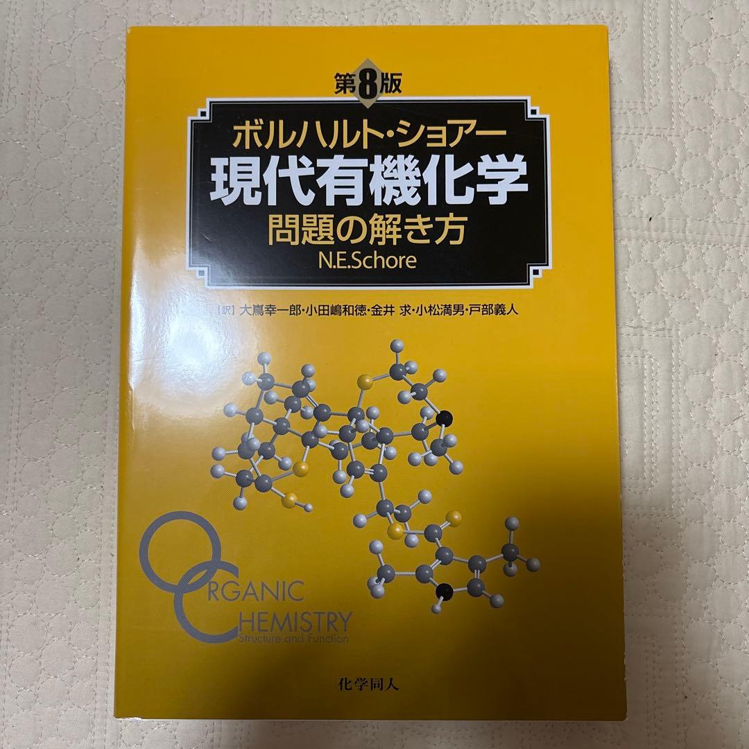 ボルハルト・ショアー 現代有機化学 上下巻 問題の解き方 第8版 3冊セット