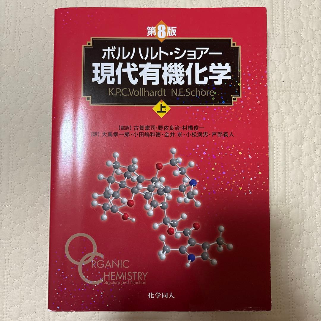 ボルハルト・ショアー 現代有機化学 上下巻 問題の解き方 第8版 3冊セット