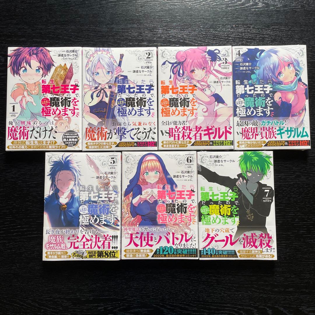 【初版未開封】転生したら第七王子だったので、気ままに魔術を極めます1〜22巻＋α