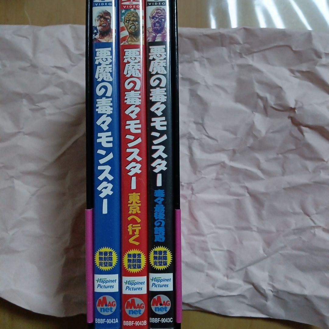 悪魔の毒々モンスター DVD-BOX〈3枚組〉
