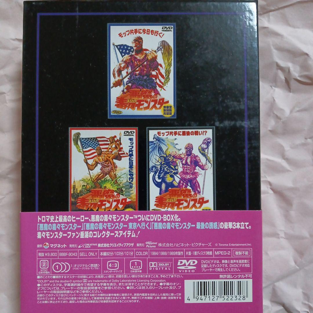 悪魔の毒々モンスター DVD-BOX〈3枚組〉
