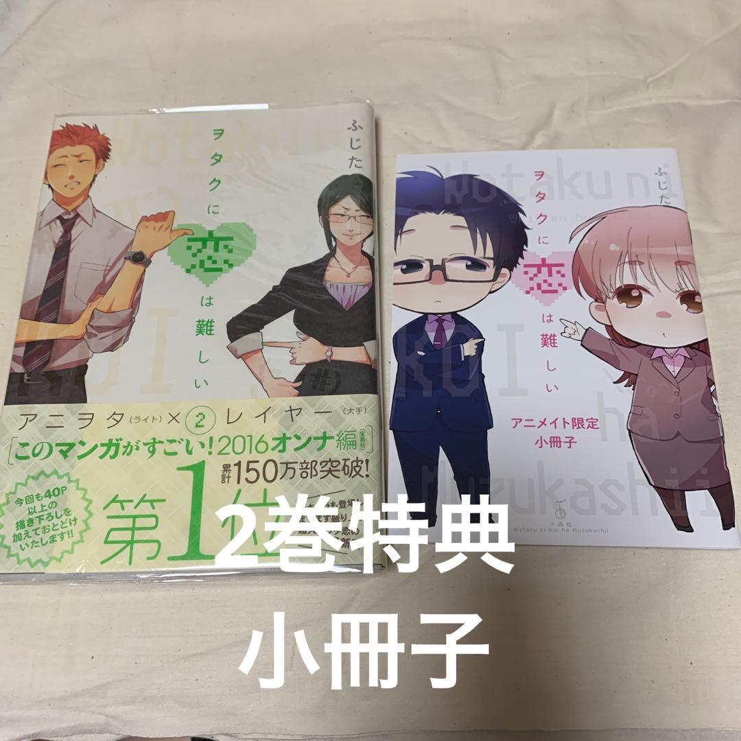 【10月処分】ヲタクに恋は難しい 1〜10巻セット/ふじた
