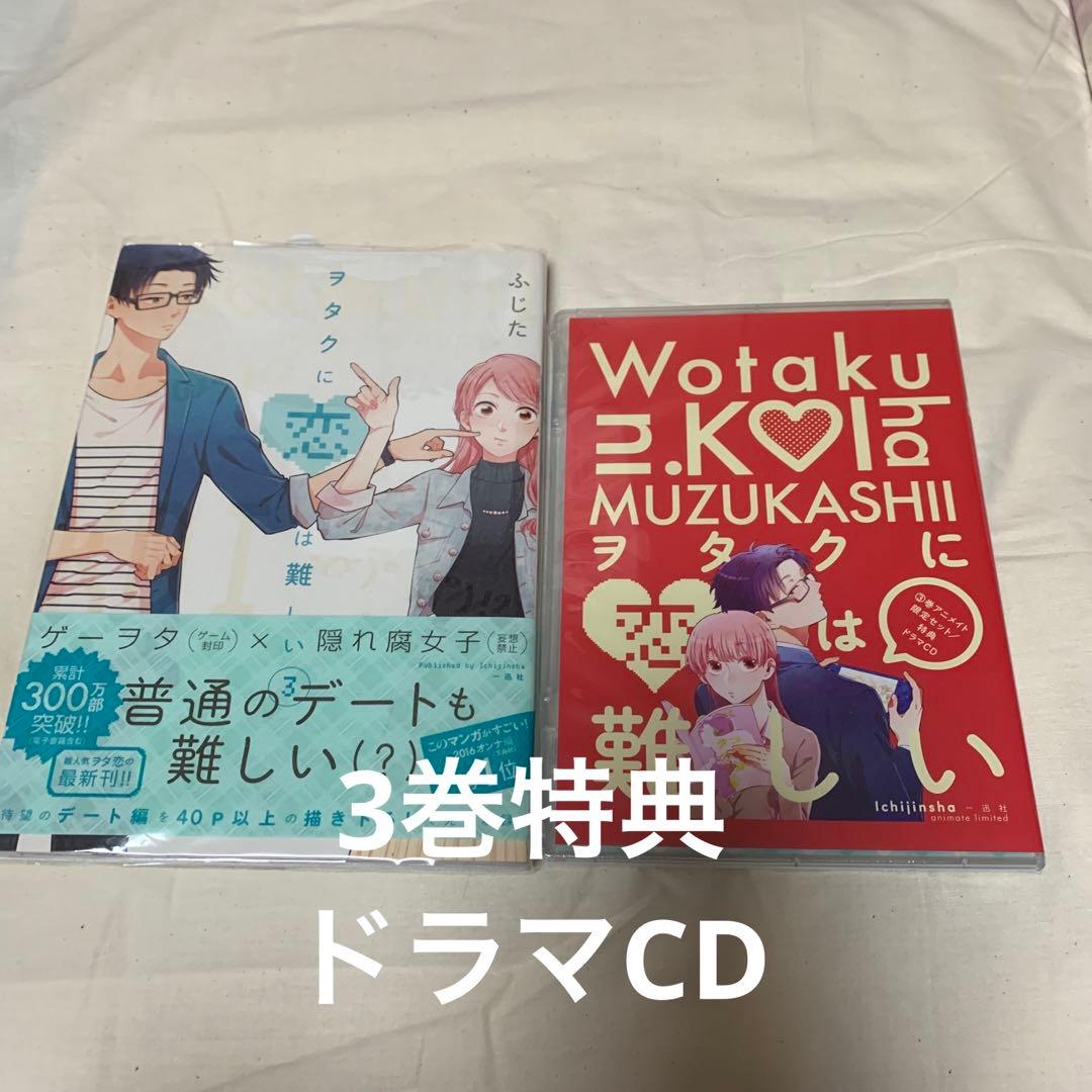 【10月処分】ヲタクに恋は難しい 1〜10巻セット/ふじた
