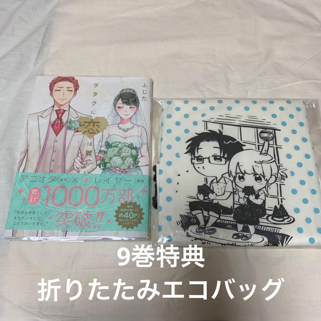 【10月処分】ヲタクに恋は難しい 1〜10巻セット/ふじた