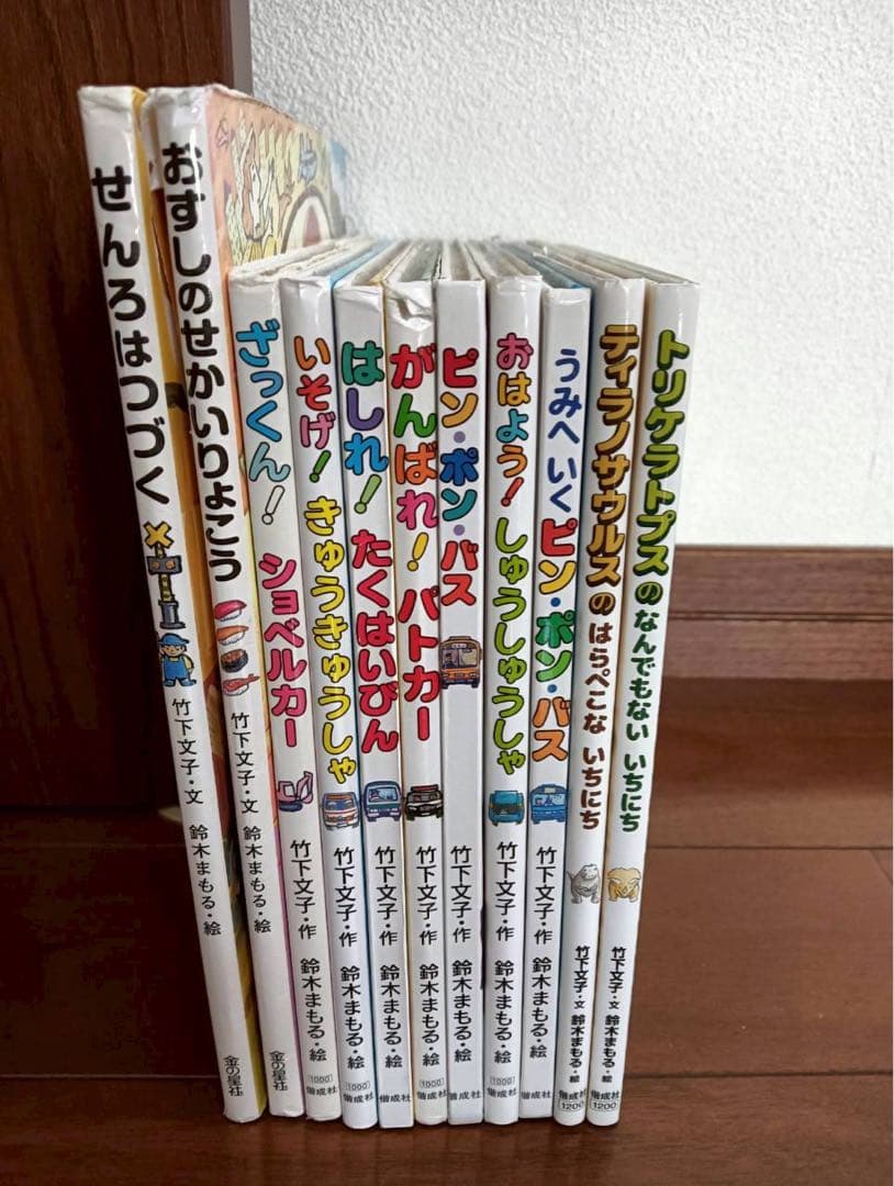 鈴木まもる/竹下文子　11冊セット