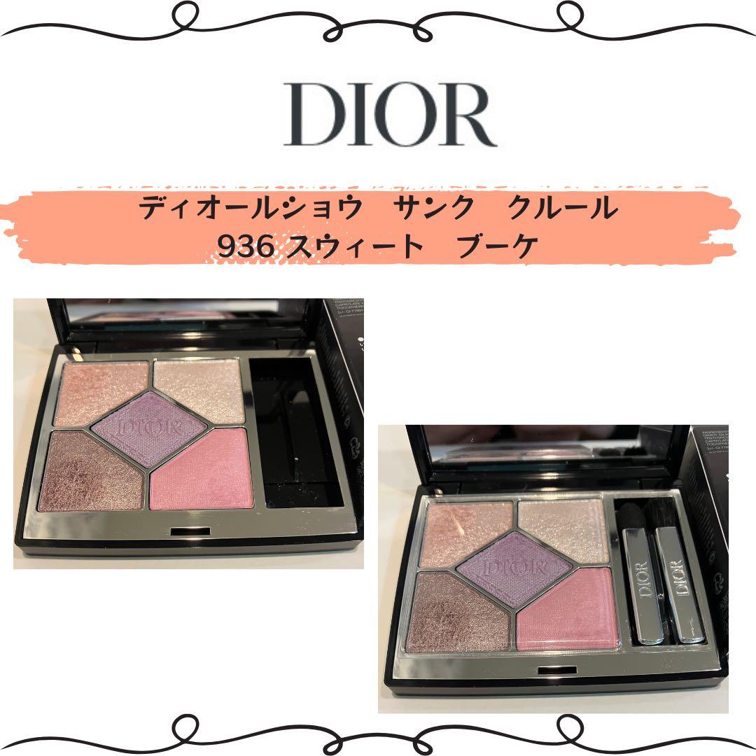 【使用品】Diorディオールショウ サンク クルール 936 スウィート ブーケ