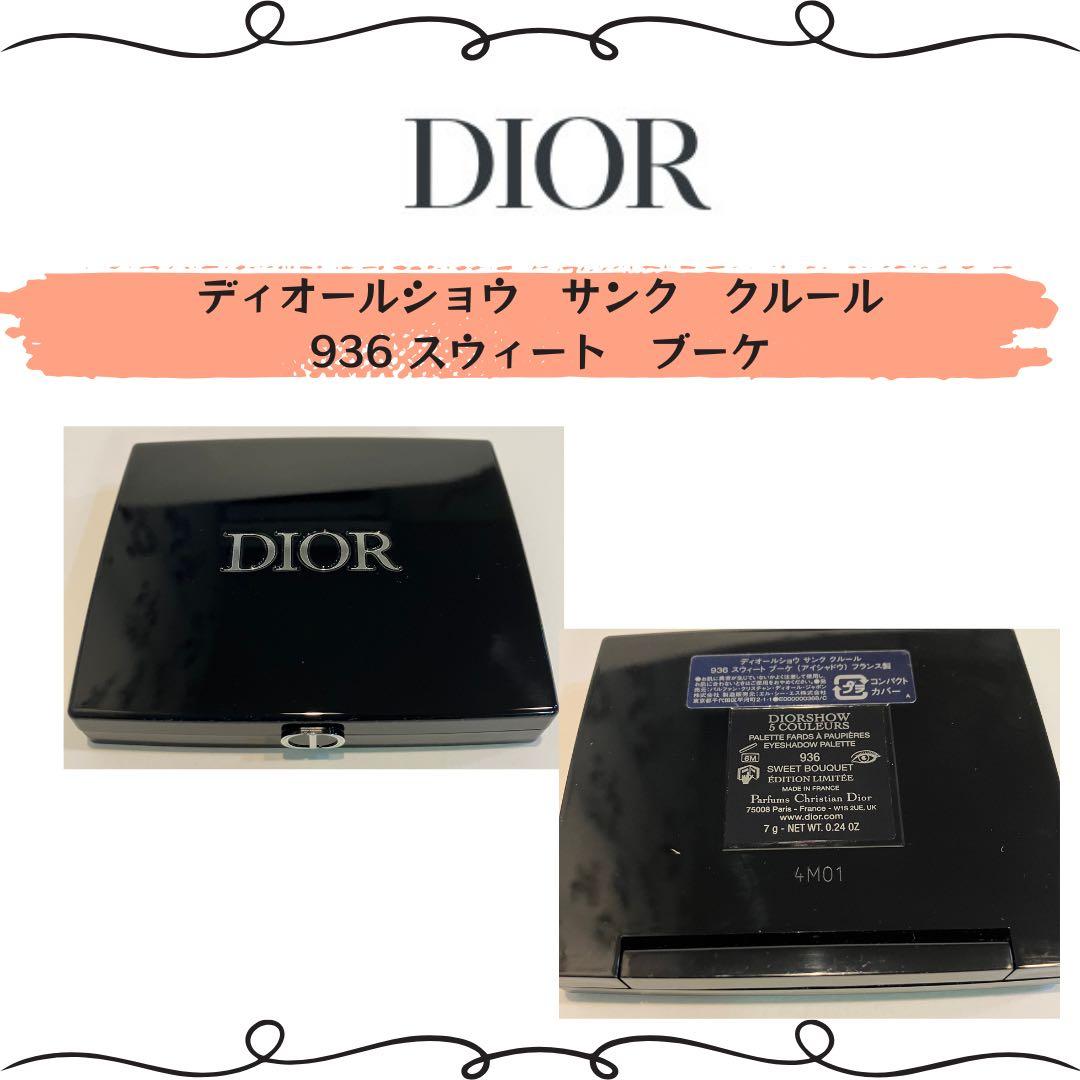 【使用品】Diorディオールショウ サンク クルール 936 スウィート ブーケ