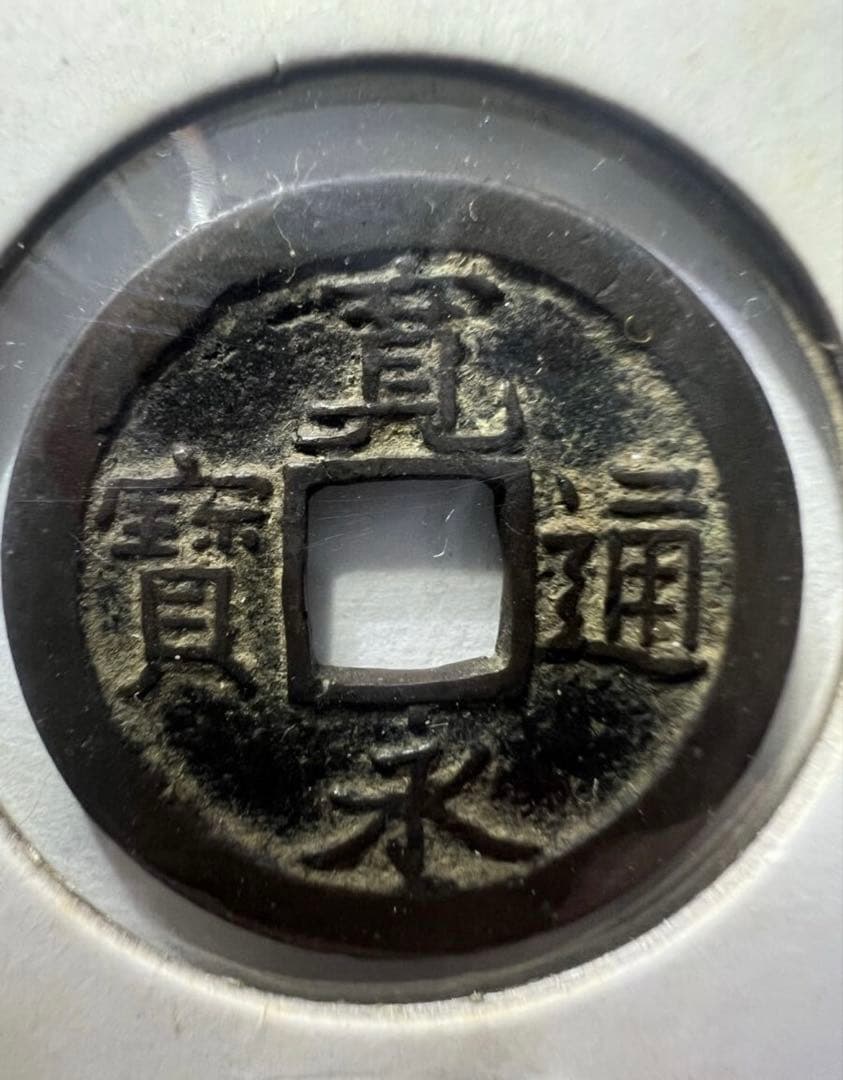 日本古錢　寛永通宝 母銭　背仙　仙台錢 銀座購入品　本物保証 古銭 貨幣