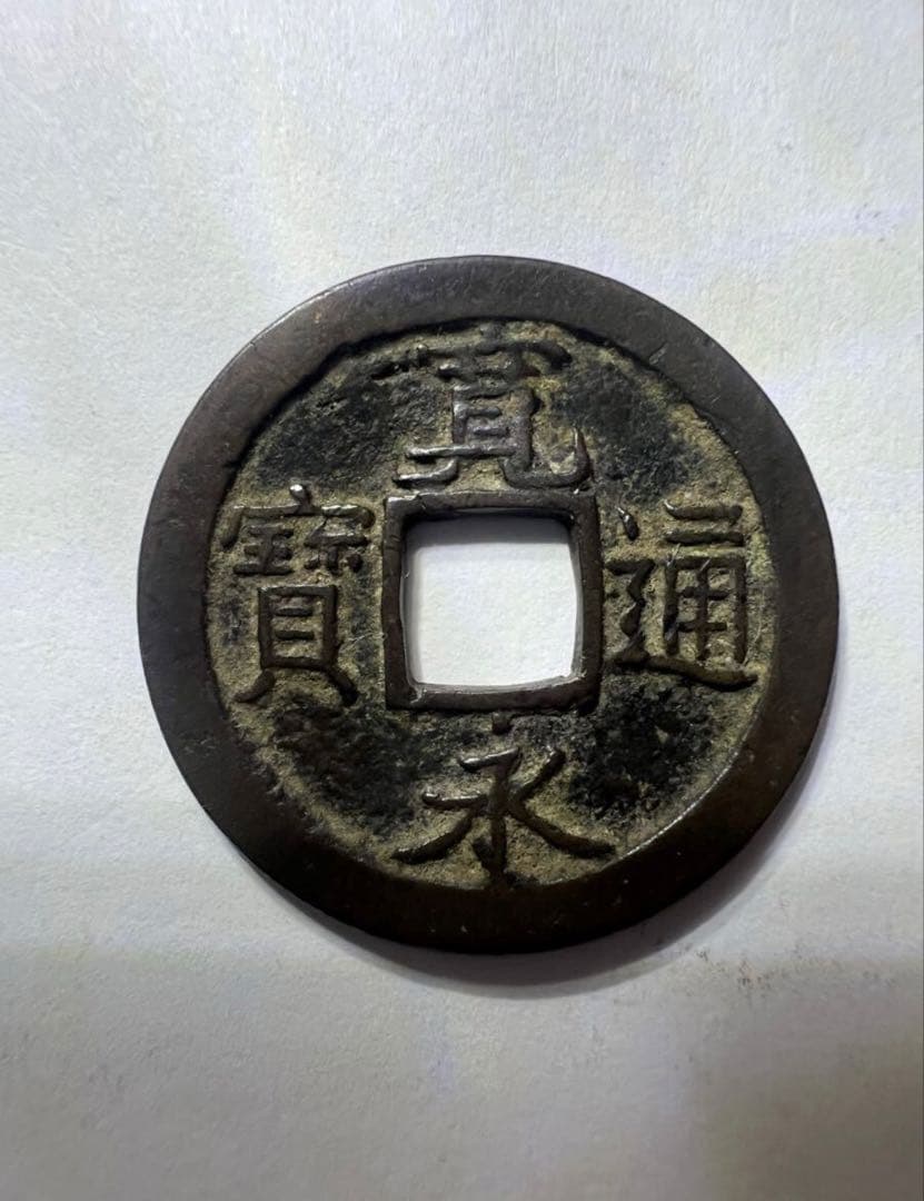日本古錢　寛永通宝 母銭　背仙　仙台錢 銀座購入品　本物保証 古銭 貨幣
