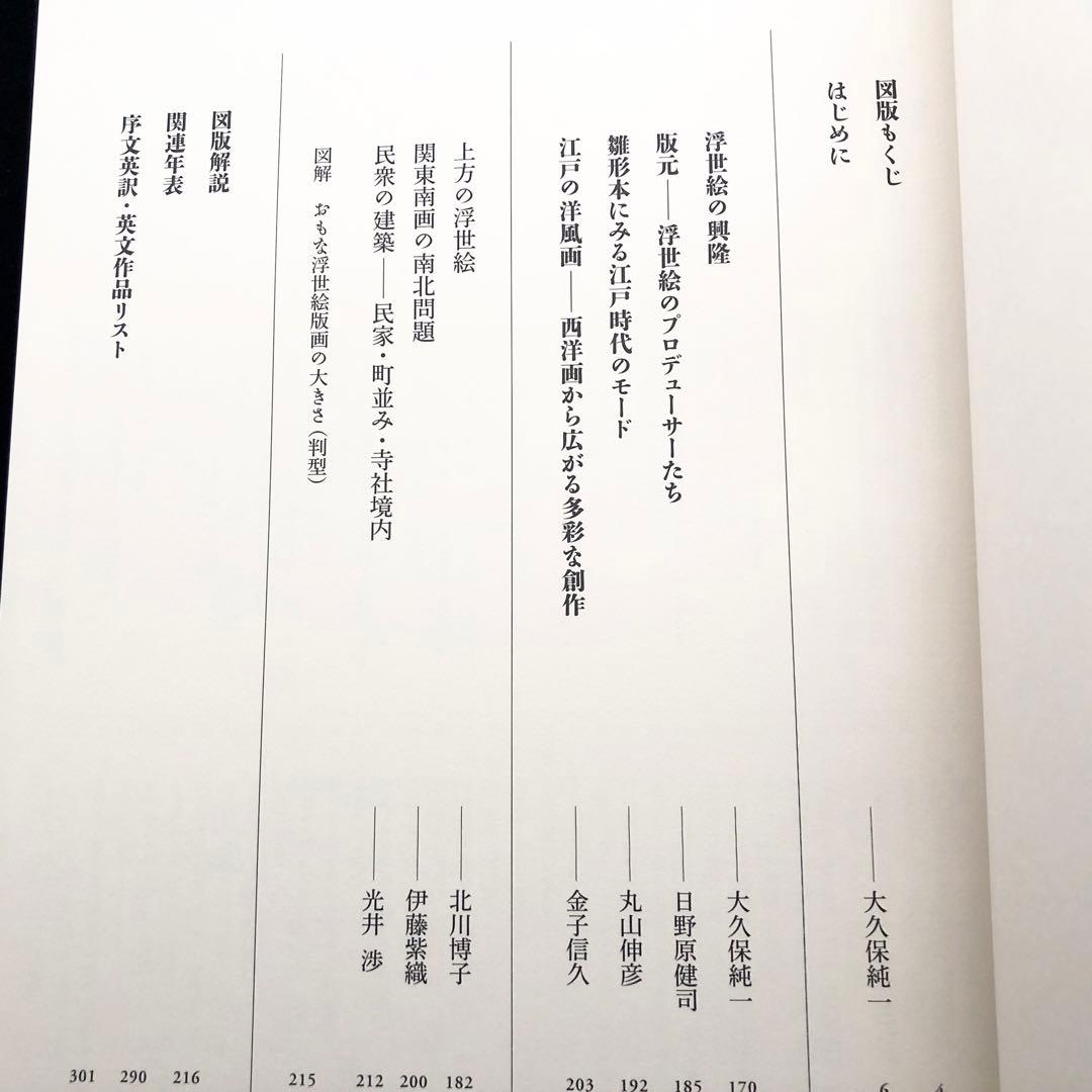 「日本美術全集 第15巻 江戸時代IV 浮世絵と江戸の美術」月報付