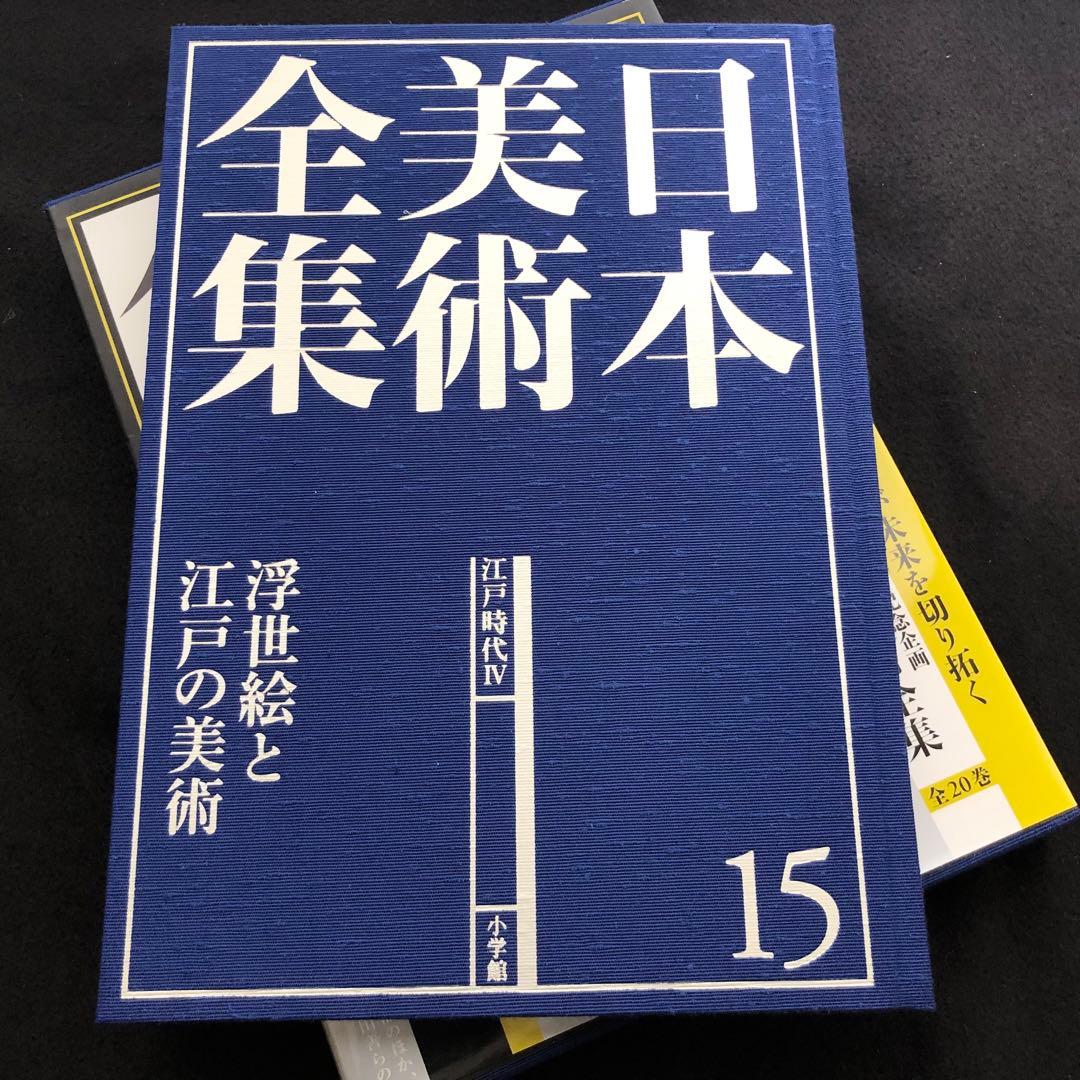 「日本美術全集 第15巻 江戸時代IV 浮世絵と江戸の美術」月報付