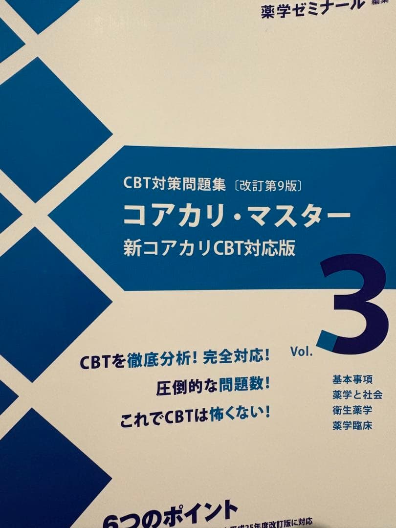 コアカリ・マスター 新コアカリCBT対応版 1・2セット