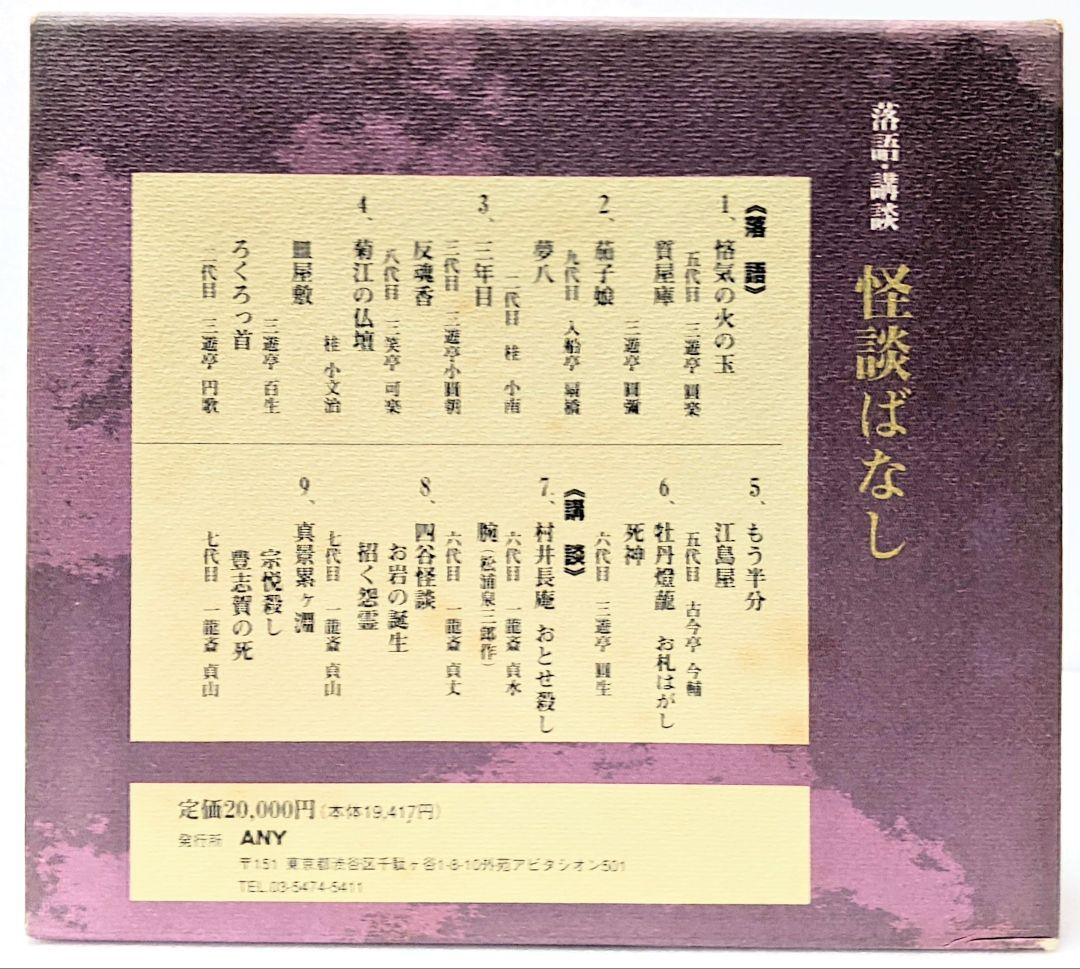 【廃盤】落語・講談 怪談ばなし 特製収納ケース付きＣＤ―ＢＯＸ全集【永久保存盤】