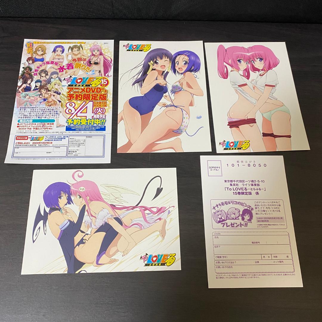 DVD付 限定版 全巻 セット To LOVEる とらぶる 同梱版 ポストカード
