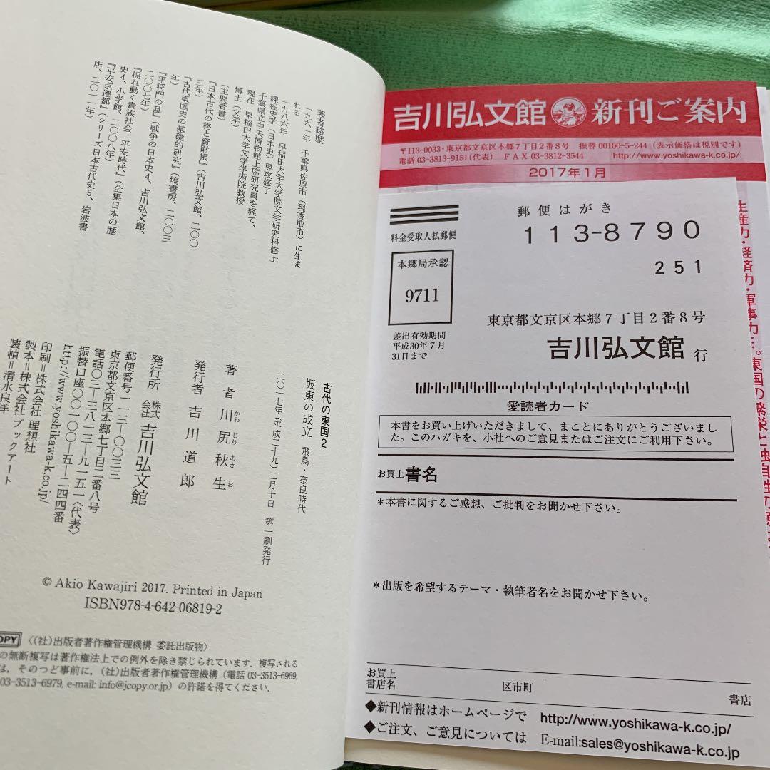 古代の東国1.2.3巻　若狭徹　荒井秀規　川尻秋生　吉川弘文館　3冊まとめ