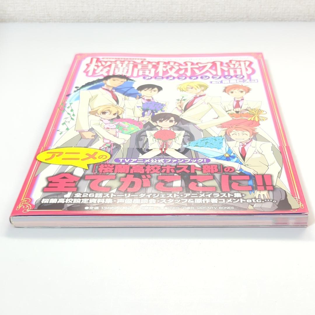 【初版・帯付】桜蘭高校ホスト部 アニメファンブック
