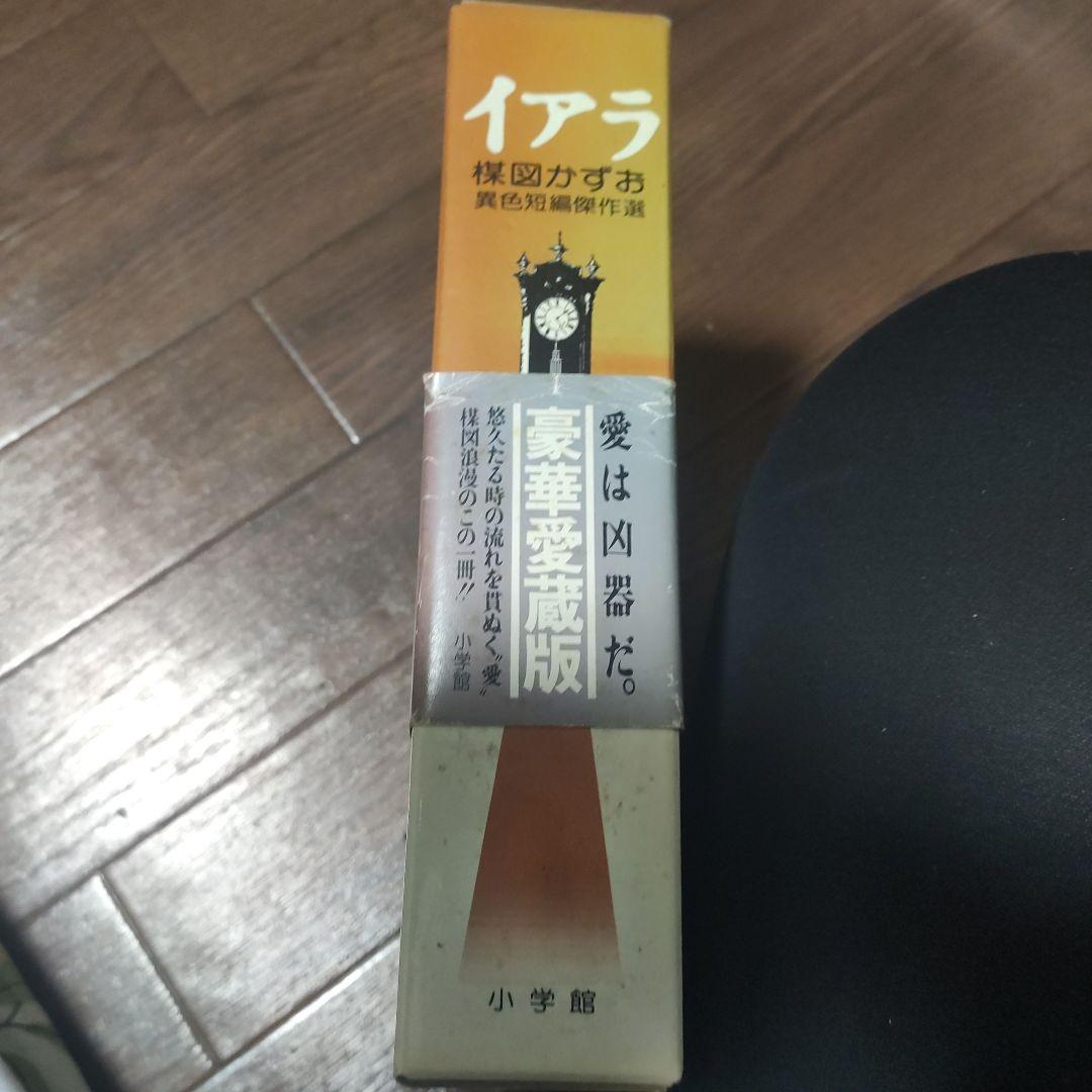 イアラ 豪華愛蔵版 梶原一騎著