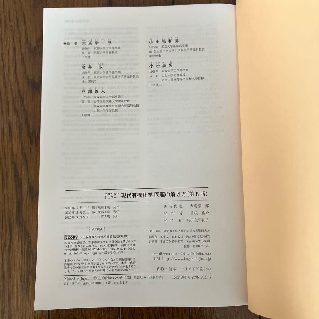 ボルハルト・ショアー現代有機化学 下・問題の解き方