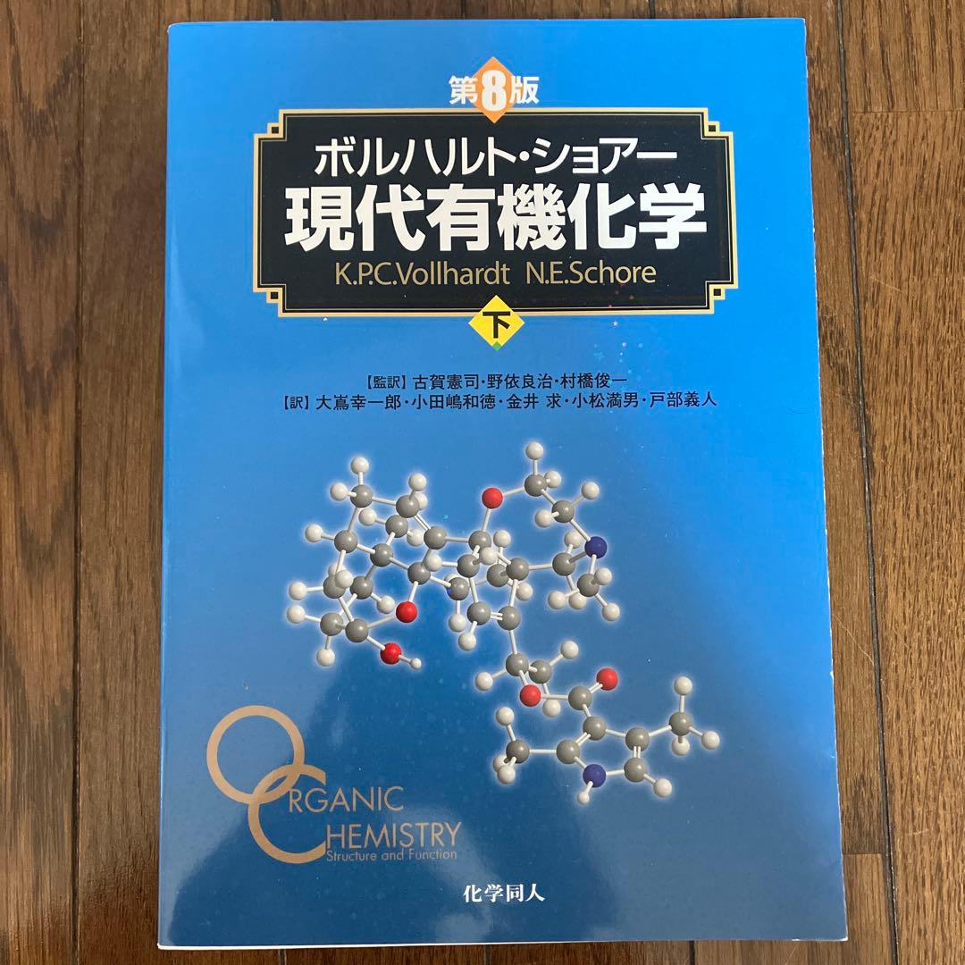 ボルハルト・ショアー現代有機化学 下・問題の解き方